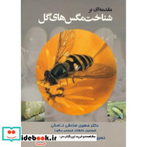 مقدمه ای بر شناخت مگس های گل