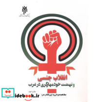 انقلاب جنسی و نهضت خودمهارگری در غرب
