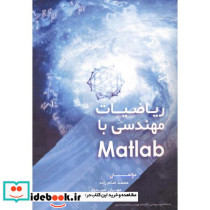 ریاضیات مهندسی با Matlab