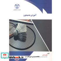 آموزش بدمینتون نشر دانشگاه قم