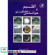 اقلیم وهواشناسی کشاورزی