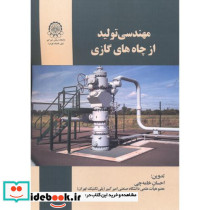 مهندسی تولید از چاه های گازی