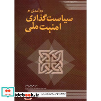 درآمدی بر سیاست گذاری امنیت ملی