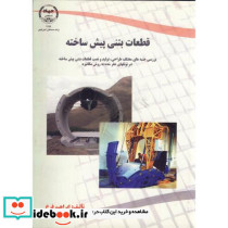 قطعات بتنی پیش ساخته