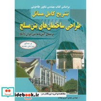 تشریح مسائل طراحی ساختمان های بتن مسلح