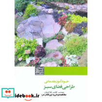خودآموز مقدماتی طراحی فضای سبز