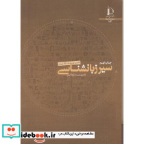 سیر زبانشناسی