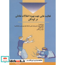 فعالیت هایی جهت بهبود اختلالات تعادلی در کودکان