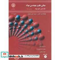 مبانی علم و مهندسی مواد 1