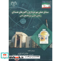 مسایل عملی بهره برداری راکتورهای هسته ای و تامین ایمنی نیروگاه های اتمی