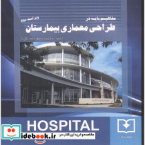 مفاهیم پایه در طراحی معماری بیمارستان