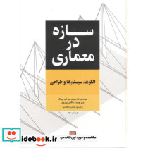 سازه در معماری