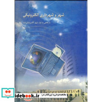 شهر و شهرداری الکترونیکی
