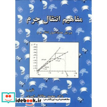 مفاهیم انتقال جرم