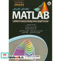 راهنمای کاربردیMATLAB 8.6 همراه با آموزش مباحث پیشرفته ریاضیات