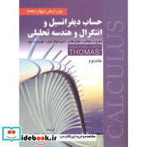 حساب دیفرانسیل و انتگرال و هندسه تحلیلی 2 نشر صفار