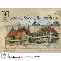 بوم و اقلیم ایران به زبان تصویر