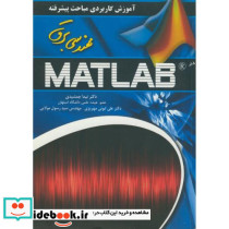 آموزش کاربردی مباحث پیشرفته مهندسی برق در MATLAB