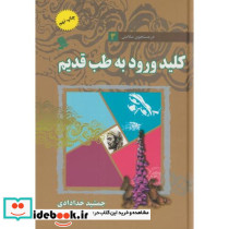در جستجوی سلامتی 3 کلید ورود به طب قدیم