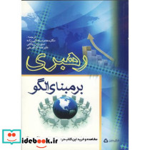 رهبری بر مبنای الگو