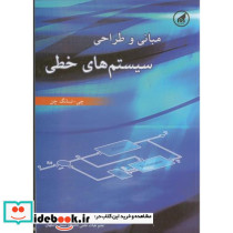 مبانی و طراحی سیستم های خطی