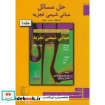 حل مبانی شیمی تجزیه1