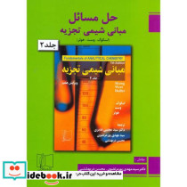 حل مبانی شیمی تجزیه2