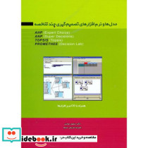 مدل ها و نرم افزارهای تصمیم گیری چند شاخصه باCD