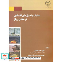 عملیات و تحلیل های اقتصادی در معادن روباز