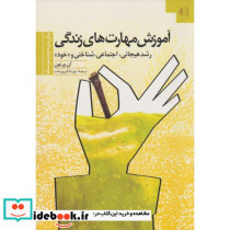 آموزش مهارت های زندگی 3 رشد هیجانی اجتماعی شناختی و خود