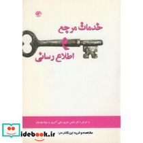 خدمات مرجع و اطلاع رسانی