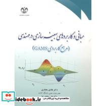 مبانی و کاربردهای بهینه سازی در مهندسی