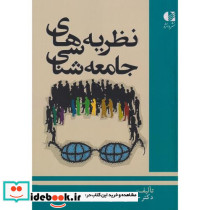 نظریه های جامعه شناسی دانژه