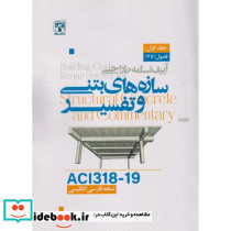 آیین نامه طراحی سازه های بتنی و تفسیر ACI318-19