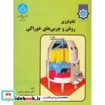 تکنولوژی روغن و چربی های خوراکی