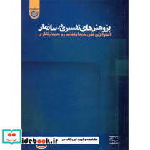 پژوهش های تفسیری در سازمان استراتژی های پدیدار شناسی و پدیدار نگاری