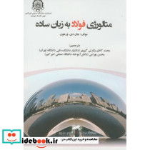 متالوژی فولاد به زبان ساده