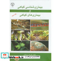 بیماری شناسی گیاهی و بیماری های گیاهی