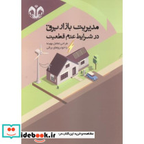 مدیریت بازار برق در شرایط عدم قطعیت