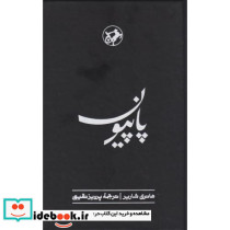 پاپیون - تصویر 2