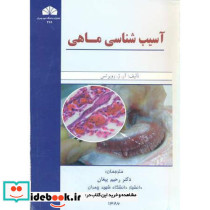 آسیب شناسی ماهی
