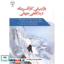 بازاریابی کارآفرینانه دیدگاهی جهانی