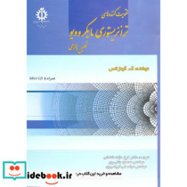 تقویت کننده های ترانزیستوری مایکروویو تحلیل و طراحی