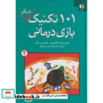 101 تکنیک دیگر بازی درمانی 2