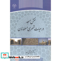 نقش مسجد در حیات شهری مسلمانان