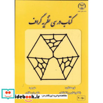 کتاب درسی نظریه گراف