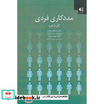 مددکاری فردی کار با فرد