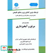 فرهنگ نوین کشاورزی و منابع طبیعی ج 12 مرتع و آبخیزداری