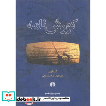 کورش نامه - تصویر 2