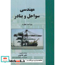 مهندسی سواحل و بنادر نشر علم و ادب
